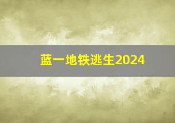 蓝一地铁逃生2024