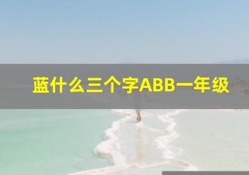 蓝什么三个字ABB一年级