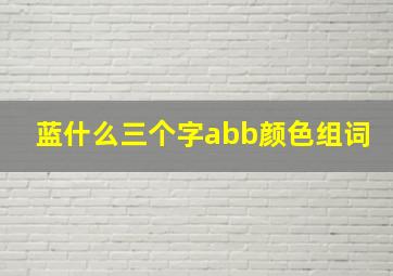 蓝什么三个字abb颜色组词