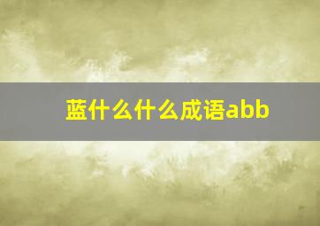 蓝什么什么成语abb