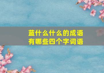 蓝什么什么的成语有哪些四个字词语