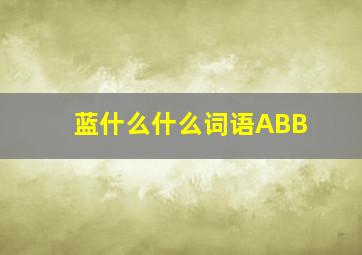 蓝什么什么词语ABB