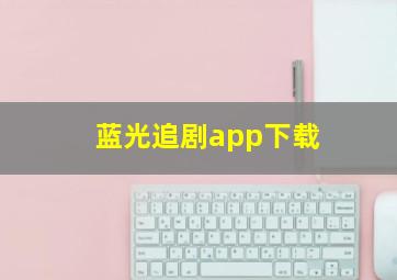 蓝光追剧app下载