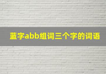 蓝字abb组词三个字的词语