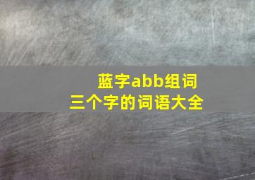 蓝字abb组词三个字的词语大全