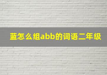 蓝怎么组abb的词语二年级