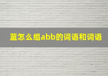 蓝怎么组abb的词语和词语