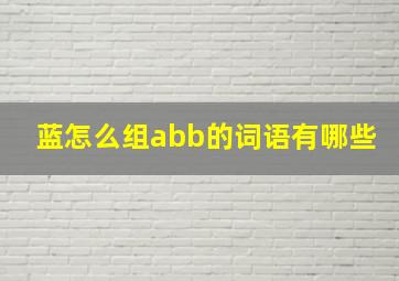 蓝怎么组abb的词语有哪些