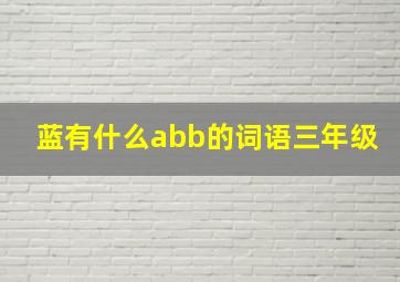 蓝有什么abb的词语三年级