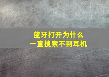 蓝牙打开为什么一直搜索不到耳机