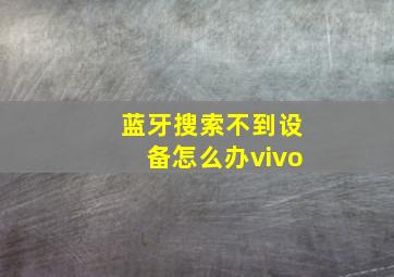 蓝牙搜索不到设备怎么办vivo