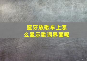 蓝牙放歌车上怎么显示歌词界面呢