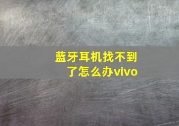 蓝牙耳机找不到了怎么办vivo