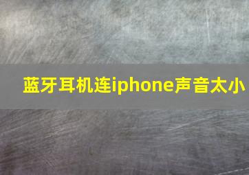 蓝牙耳机连iphone声音太小