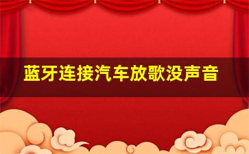 蓝牙连接汽车放歌没声音