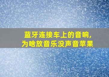 蓝牙连接车上的音响,为啥放音乐没声音苹果