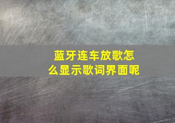 蓝牙连车放歌怎么显示歌词界面呢