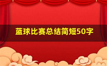 蓝球比赛总结简短50字