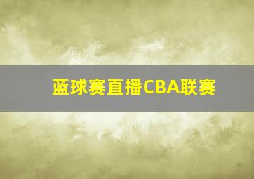 蓝球赛直播CBA联赛