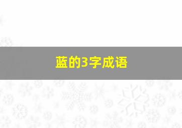 蓝的3字成语