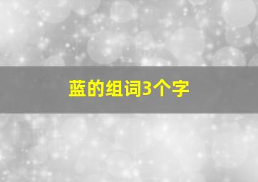 蓝的组词3个字