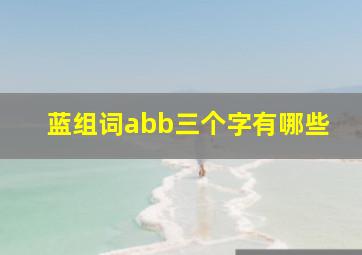 蓝组词abb三个字有哪些