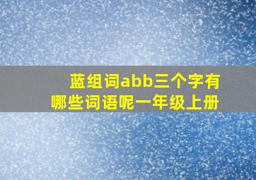 蓝组词abb三个字有哪些词语呢一年级上册