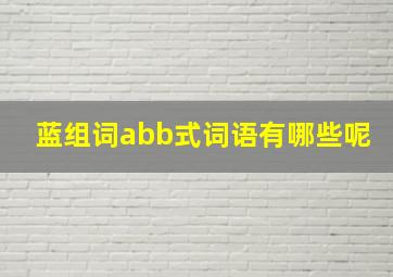 蓝组词abb式词语有哪些呢