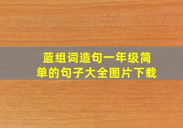 蓝组词造句一年级简单的句子大全图片下载