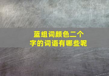 蓝组词颜色二个字的词语有哪些呢