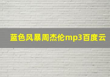 蓝色风暴周杰伦mp3百度云