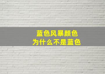 蓝色风暴颜色为什么不是蓝色