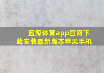 蓝鲸体育app官网下载安装最新版本苹果手机