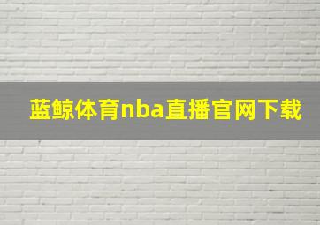 蓝鲸体育nba直播官网下载