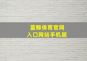 蓝鲸体育官网入口网站手机版