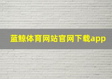 蓝鲸体育网站官网下载app