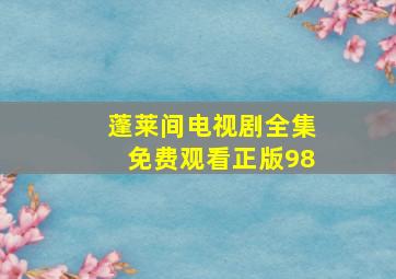 蓬莱间电视剧全集免费观看正版98