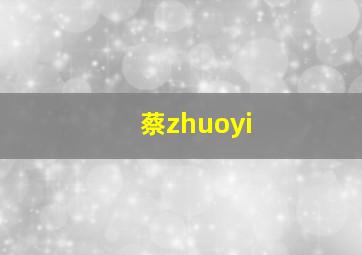 蔡zhuoyi