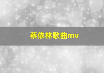 蔡依林歌曲mv