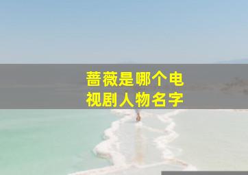 蔷薇是哪个电视剧人物名字