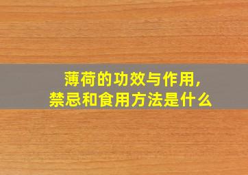 薄荷的功效与作用,禁忌和食用方法是什么