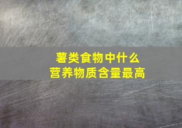 薯类食物中什么营养物质含量最高