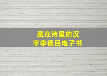 藏在诗里的汉字李德民电子书