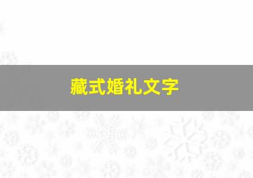 藏式婚礼文字