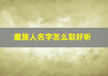 藏族人名字怎么取好听