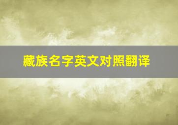 藏族名字英文对照翻译