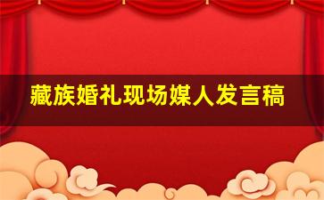 藏族婚礼现场媒人发言稿