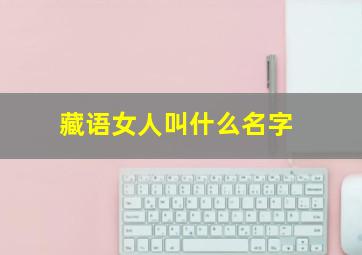 藏语女人叫什么名字