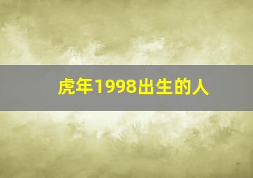 虎年1998出生的人