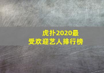 虎扑2020最受欢迎艺人排行榜